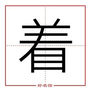 木同音字|木的同音字有哪些字